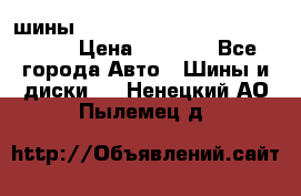 шины nokian nordman 5 205/55 r16.  › Цена ­ 3 000 - Все города Авто » Шины и диски   . Ненецкий АО,Пылемец д.